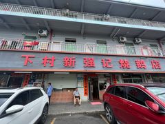 -下村新强记烧鹅店