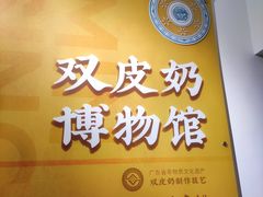 -民信老铺(双皮奶博物馆店)