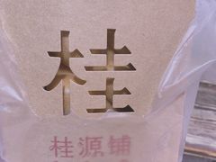 -桂桂茶(恒基名人店)