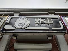 -大腕炸串(河东总店)