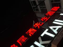 -鸡尾酒实验室酒吧(隆礼路店)