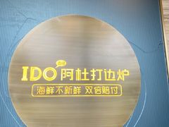 -阿杜打边炉(五江天街店)