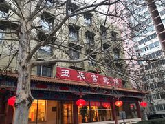 -玉华宫宾馆·餐厅(铜川驻京办店)
