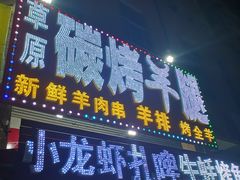 门面-草原碳烤羊腿(仙塘店)