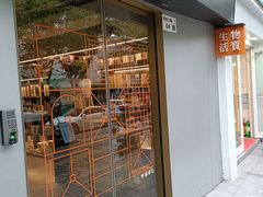 门面-物质生活书·酒吧