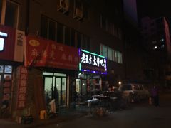-老王太太串吧(中街店)