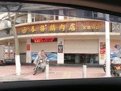 -春梅里卤鹅馆·47年老字号(东厦分店)