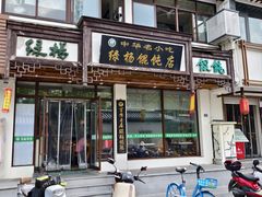 -绿杨馄饨临顿路店