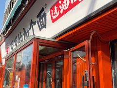 -歹歹的加个面过油肉拌面(贵州路店)