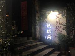 -又见炊烟私房菜(敬亭路店)