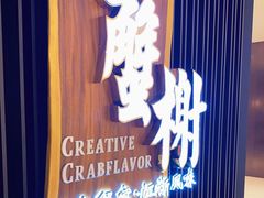 -蟹榭·莳鲜(虹桥高岛屋店)