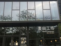 -麦田工坊(月湖店)