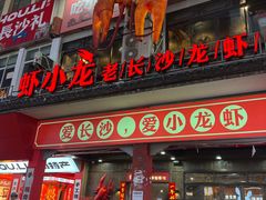 -虾小龙老长沙龙虾馆(坡子街店)