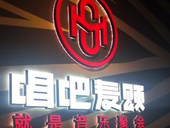 -唱吧麦颂KTV(萧山加州阳光广场店)