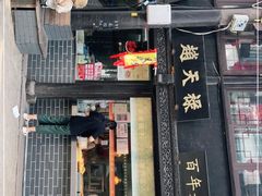门面-赵天禄(葑门横街店)