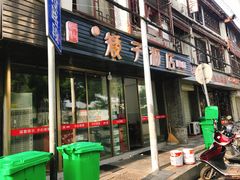 门面-矮子粉店1985·长沙米粉(湘春路店)