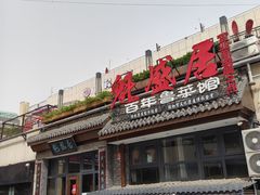 -魁盛居百年鲁菜馆(县西巷店)
