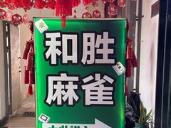 -和胜麻雀·棋牌室