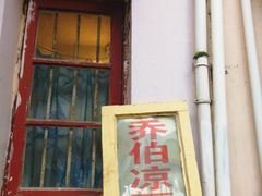 门面-乔伯凉面(白沙路店)