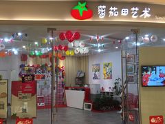 -蕃茄田艺术•美术绘画 •硬笔书法(滨江海威领界店)