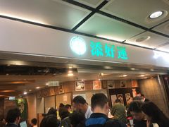 等位区-添好运点心专门店(中环IFC店)