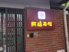 -阿娘面馆