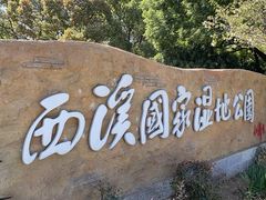 -西溪国家湿地公园