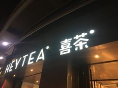 门面-喜茶(佛山顺德大良东乐路店)