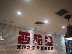 -西粉堂新疆米粉(朝外店)