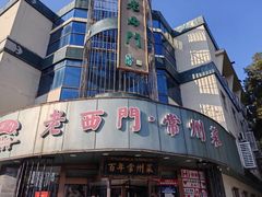 -老西门·常州菜(新区店)
