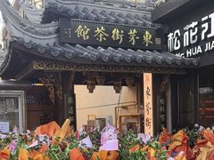 -東茅街茶馆