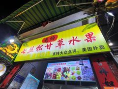 -老炳·七丛松甘草水果