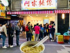 -阿宗面线(西门町店)