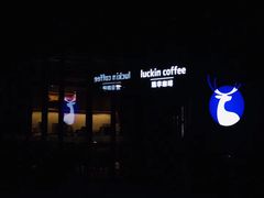 -瑞幸咖啡(北工大理科楼店)