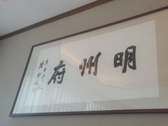 -明州小宴(文化广场店)