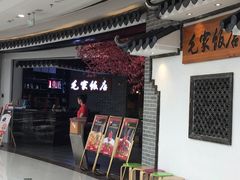 -毛家饭店(南沙万达店)
