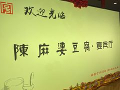 -陈麻婆豆腐(春熙店)