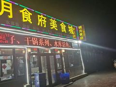门面-明月食府(二区干二路店)