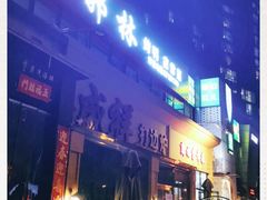 门面-郭林家常菜烤鸭(曙光西路店)