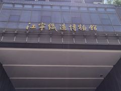 -江宁织造博物馆