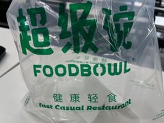 -超级碗FOODBOWL(成都来福士店)