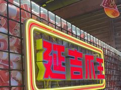 -大头叔烤鸡爪·朝鲜族烤串(天池路店)