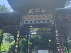 -紫云谷景区