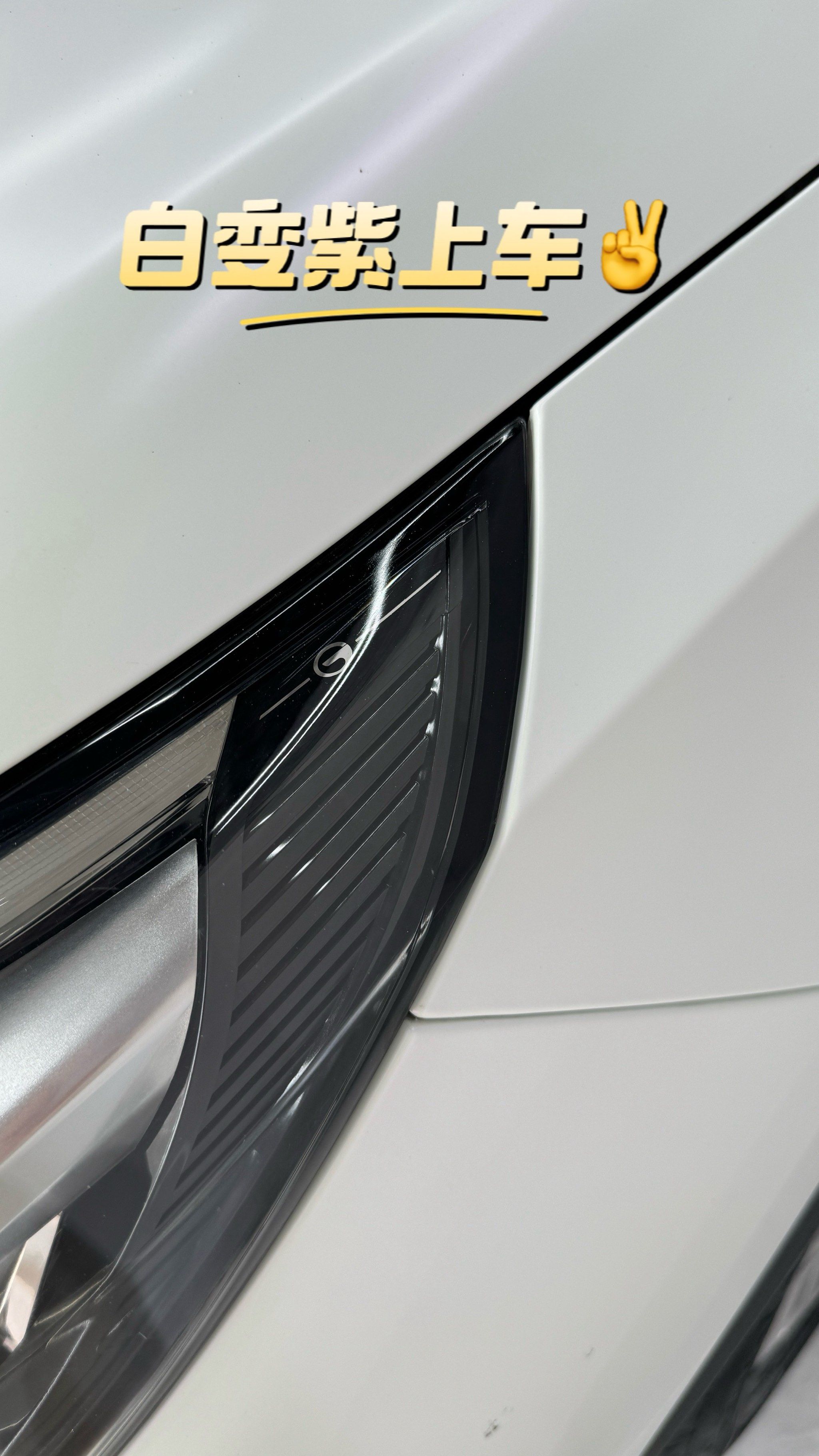 贴上改色膜后的传祺给大家亮相啦🤣