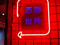 -肉串汪(西便门店)