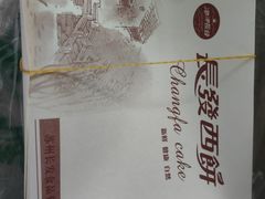 -长发西饼(临顿路店)