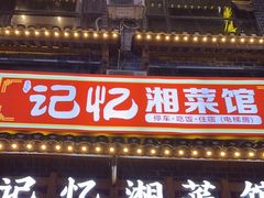 -记忆湘菜馆(芙蓉镇店)