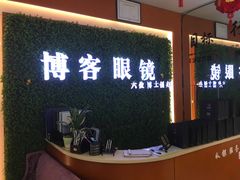-博客眼镜(大学城店)