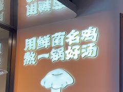-野·大山里土鸡火锅(万科里店)