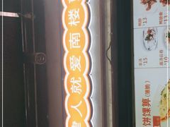 门面-南楼煎饼(滨江道店)